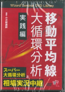 DVD＞移動平均線大循環分析実践編