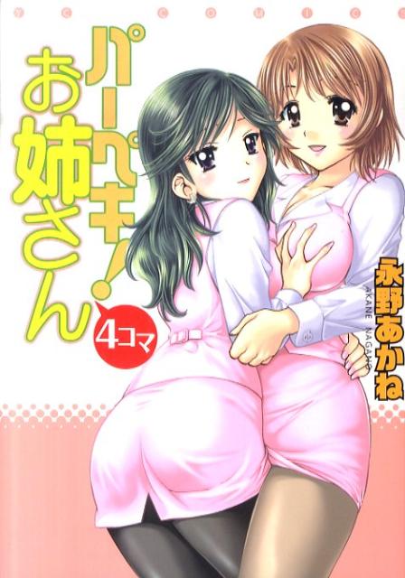 パーペキ！お姉さん4コマ