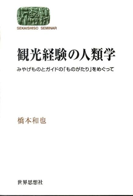 観光経験の人類学