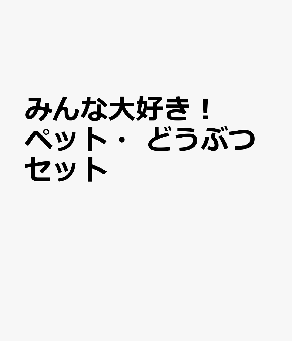 みんな大好き！ペット・どうぶつセット