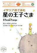 イタリア語で読む星の王子さま