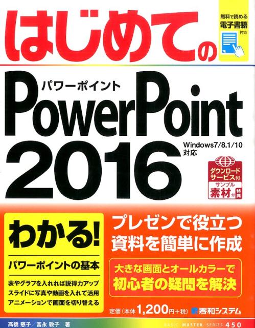 はじめてのPowerPoint2016