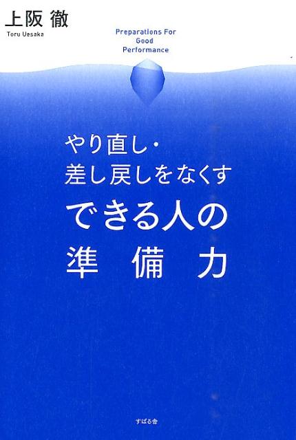 できる人の準備力　やり直し・差し戻しをなくす