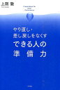 できる人の準備力　やり直し・差し戻しをなくす 