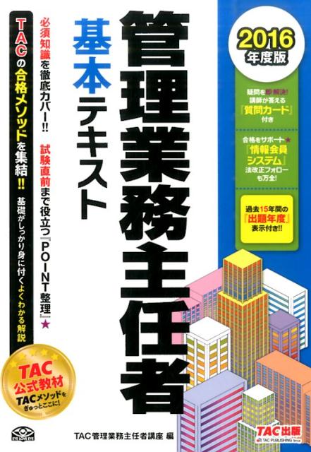 管理業務主任者基本テキスト（2016年度版）