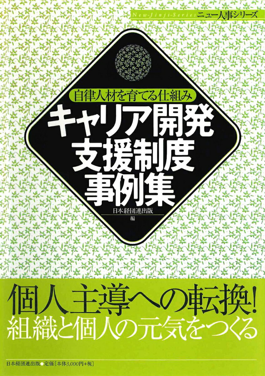＜2006年1月初版発行＞

◇個人主導への転換!
◇組織と個人の元気をつくる

「企業主導型」から「個人主導型」へ。自律型人材を育て、活かすサポート体制のすべてがわかる。人事諸制度の整備から、CDP研修、キャリアカウンセリングの実施、専門職制度や経営幹部教育の取り組みまで、多彩なプログラムの設計・導入ポイント、運用上の留意点など、社員のキャリア形成を積極的に支援する13社の先進事例を紹介します。

〈解説〉
自律型人材育成のためのサポート体制

〈事例〉
日立システムアンドサービス　─HCMシステム
東京ガス　─専門コース制度/CDP制度
大日本印刷　─グループ公募制度/キャリアネット講座
博報堂　─プロを育てるキャリア自律支援体系
日産自動車　─能力開発型人財育成策
日本電気　─ライフタイムキャリア・サポート
日本ヒューレット・パッカード　─パフォーマンス・マネジメント
プロクター・アンド・ギャンブル　─ワーク&デベロップメントプラン
帝人　─SDP制度
みずほフィナンシャルグループ　─みずほグループの「自らのキャリアは自ら勝ち取れ」
日立製作所　-キャリア開発支援プログラム
住友スリーエム　-コア社員・女性社員向けキャリア支援プログラム
損害保険ジャパン　-人材開発トータルシステム