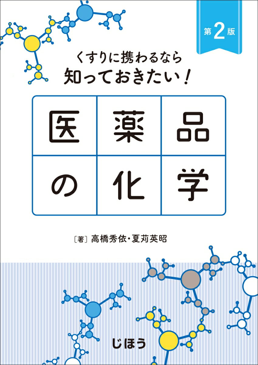 くすりに携わるなら知っておきたい！ 医薬品の化学　第2版