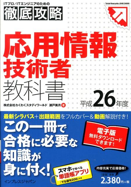 応用情報技術者教科書（平成26年度）