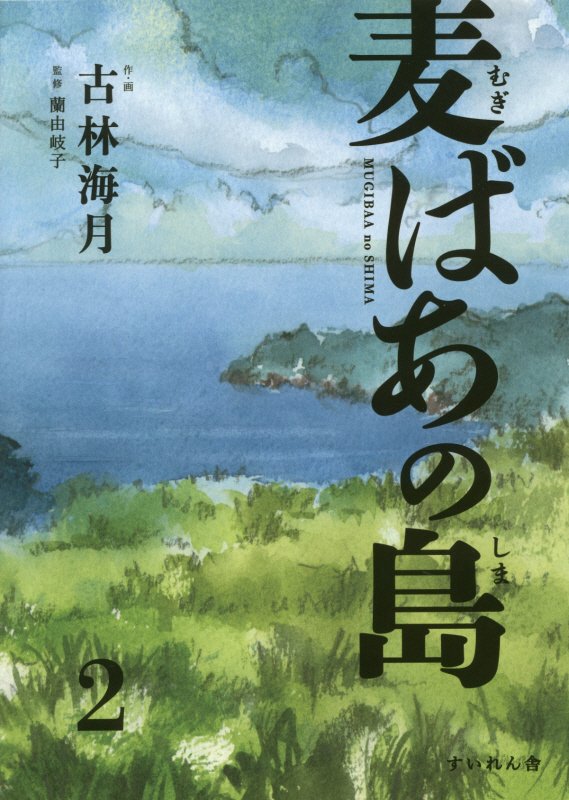 麦ばあの島（第2巻） [ 古林海月 ]