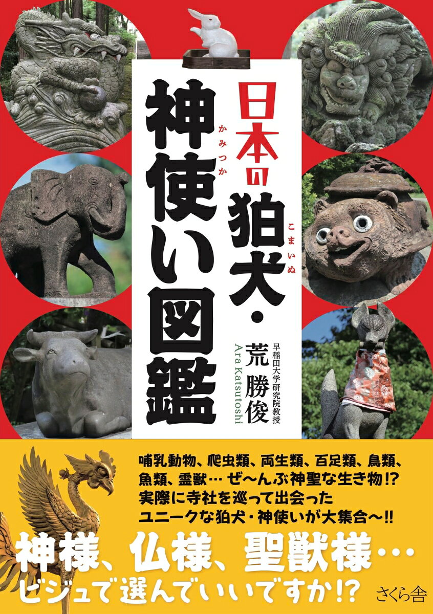 神様、仏様、聖獣様…ビジュで選んでいいですか⁉
荒勝俊先生の狛犬シリーズ第3弾。これまでの狛犬に神使いが加わりボリュームアップ。全都道府県にある寺社の狛犬・神使いの特長をシンプルな解説文と撮りおろし写真とで紹介する。全国寺社の歴史にまで詳しくなれる、寺社巡礼の旅に必携の一冊！
【構成】●はじめに ●1章 狛犬・神使いの歴史 ●2章 東京 ●3章 北海道・東北 ●4章関東 ●5章 中部 ●6章 近畿 ●7章 中国・四国 ●8章 九州・沖縄
