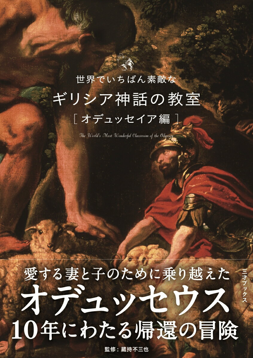 「世界でいちばん素敵な教室」シリーズ第52弾！

愛する妻と子のために乗り越えた
オデュッセウス
10年にわたる帰還の冒険

━━━━━━━━━━━━━━━━━━━━━━
ギリシア神話最高の叙事詩のひとつとされる『オデュッセイア』は、
紀元前8〜7世紀、つまりわが国で弥生文化が登場するころ、
地中海を舞台として繰り広げられたイタケ島の王オデュッセウスの冒険譚です。
古い伝承を1編の物語にまとめたとされるのは、
吟遊詩人だったホメロス（字義は「盲目」）。
物語では、10年に及ぶ有名なトロイア戦争で華々しい手柄を立てたこの英雄が、
さらに10年をかけて故国に帰り着くまでの困難に満ちた冒険が、
壮大なスケールで語られています。
（本書「はじめに」より）
━━━━━━━━━━━━━━━━━━━━━━

本書は、美しい名画や遺跡、ギリシア各地の風景写真とともに、
「『オデュッセイア』って、どんな物語？」
「トロイアの木馬って、どんな作戦？」
「キュクロプスやセイレンって何者？」
「神々は物語にどう関わるの？」といった、
誰もが気になる疑問を、Q&A形式で解説したビジュアル図鑑です。

『オデュッセイア』という名前は知っているけれど、
どんな物語なのかはよく知らないーー。
そんな方のための、世界一わかりやすい『オデュッセイア』入門です。


ーー故郷へ帰ろう。
どんなに遠回りであっても。