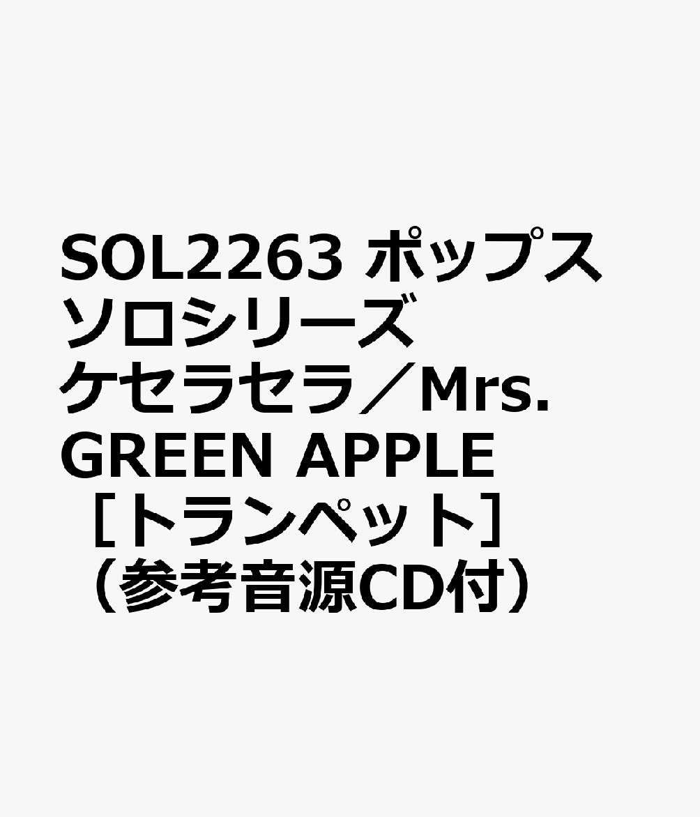 SOL2263 ポップスソロシリーズ ケセラセラ／Mrs．GREEN APPLE ［トランペット］ （参考音源CD付）