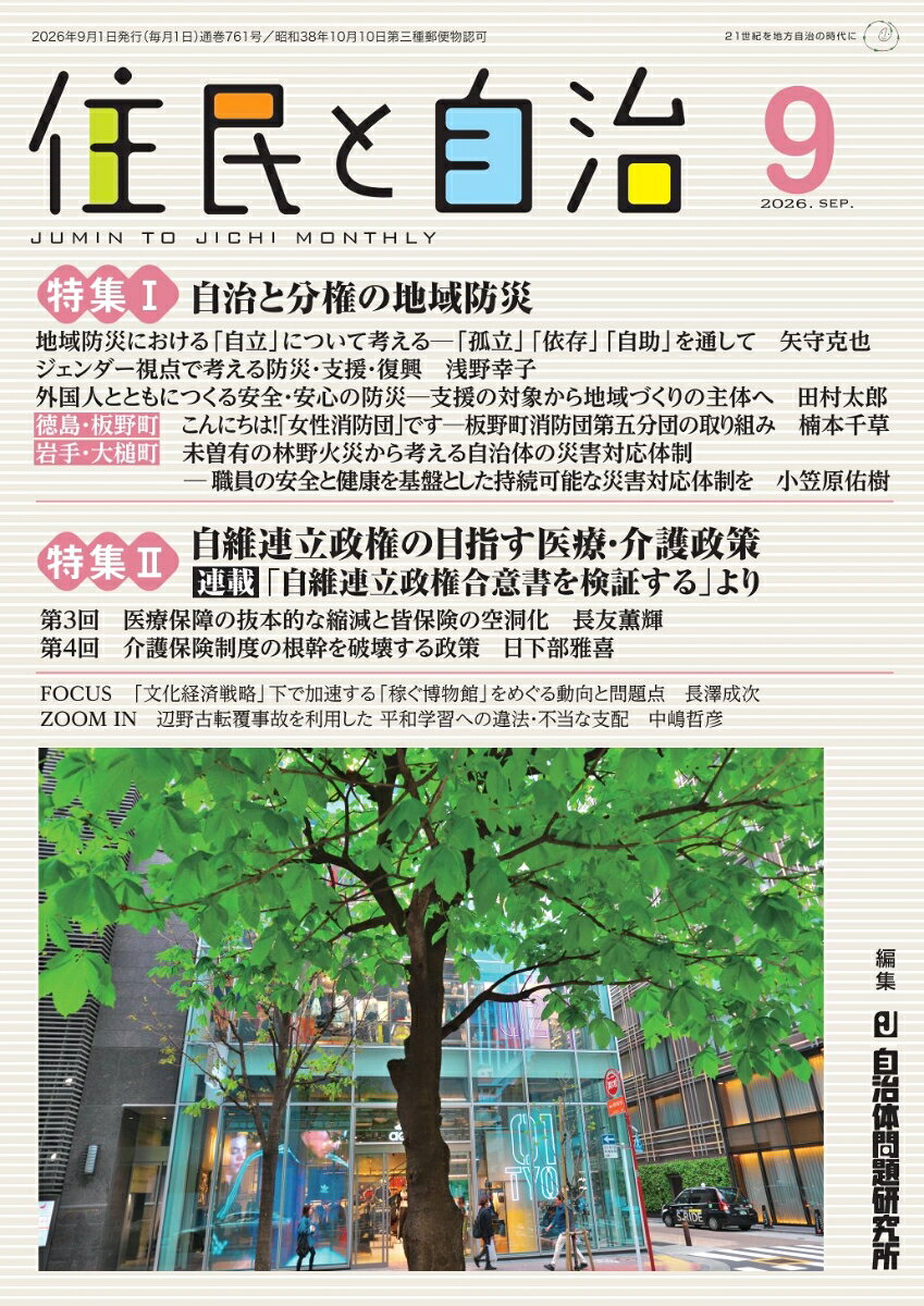 住民と自治 特集1自治と分権の地域防災／特集2 自維連立政権の目指す医療・介護政策（2026年9月号）