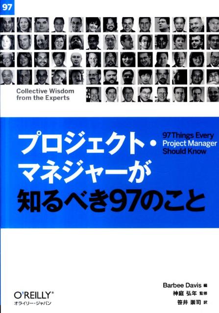 プロジェクト・マネジャーが知るべき97のこと