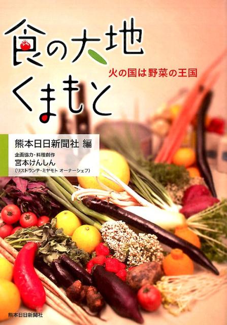 食の大地くまもと