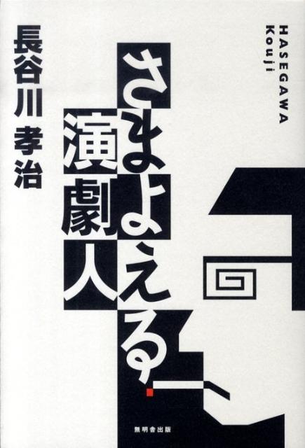さまよえる演劇人