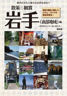 東北修学旅行教材「散策&観賞 岩手(南部地域)編」 ~修学旅行に行く前に読む本~の表紙