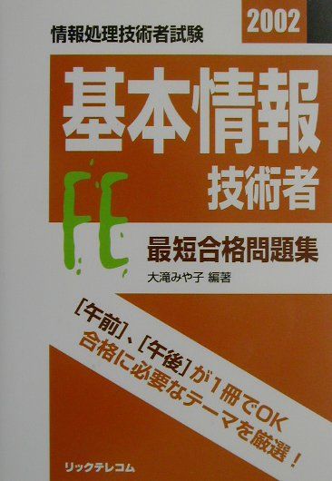 最短合格問題集　基本情報技術者（2002）