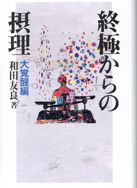 理念ではなく、信念で生きるのだ。