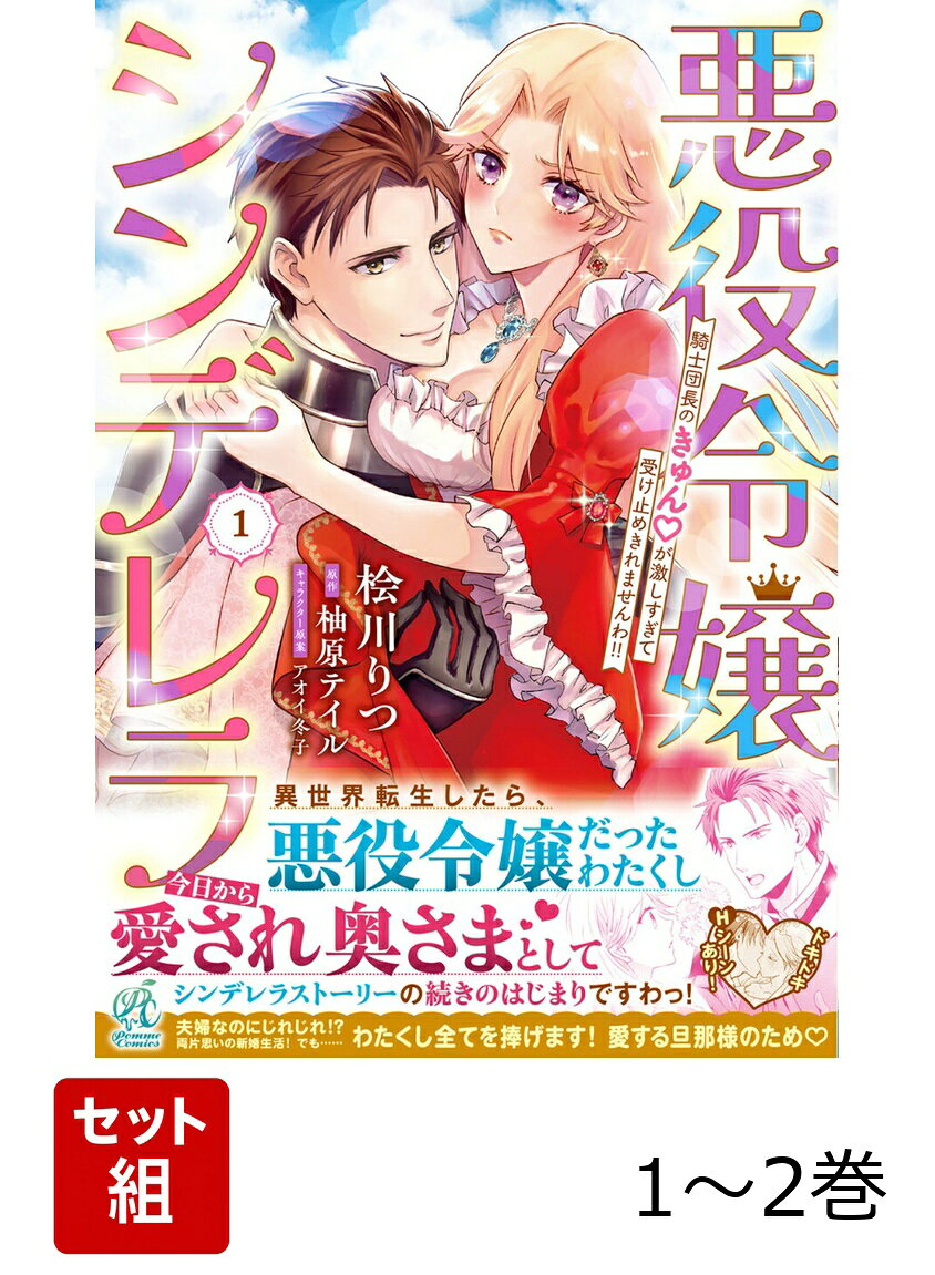 悪役令嬢シンデレラ 騎士団長のきゅんが激しすぎて受け止めきれませんわ!! 1-2巻セット