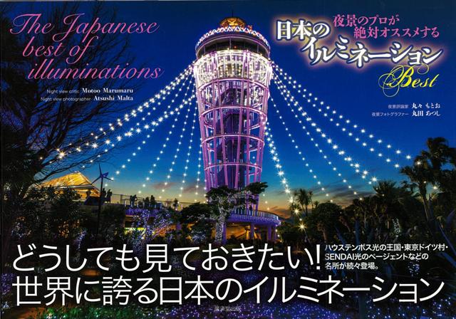 【バーゲン本】日本のイルミネーションBest