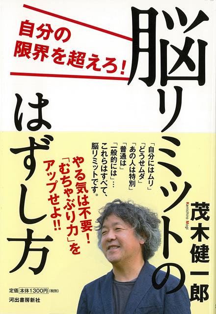 【バーゲン本】脳リミットのはずし方ー自分の限界を超えろ！