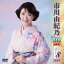 市川由紀乃DVDカラオケ全曲集ベスト8 2019 2,597円