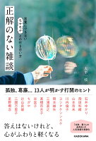 正解のない雑談 言葉にできないモヤモヤとの付き合い方