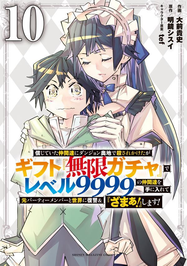 信じていた仲間達にダンジョン奥地で殺されかけたがギフト『無限ガチャ』でレベル9999の仲間達を手に入れて元パーティーメンバーと世界に復讐＆『ざまぁ！』します！（10） （KCデラックス） 大前 貴史