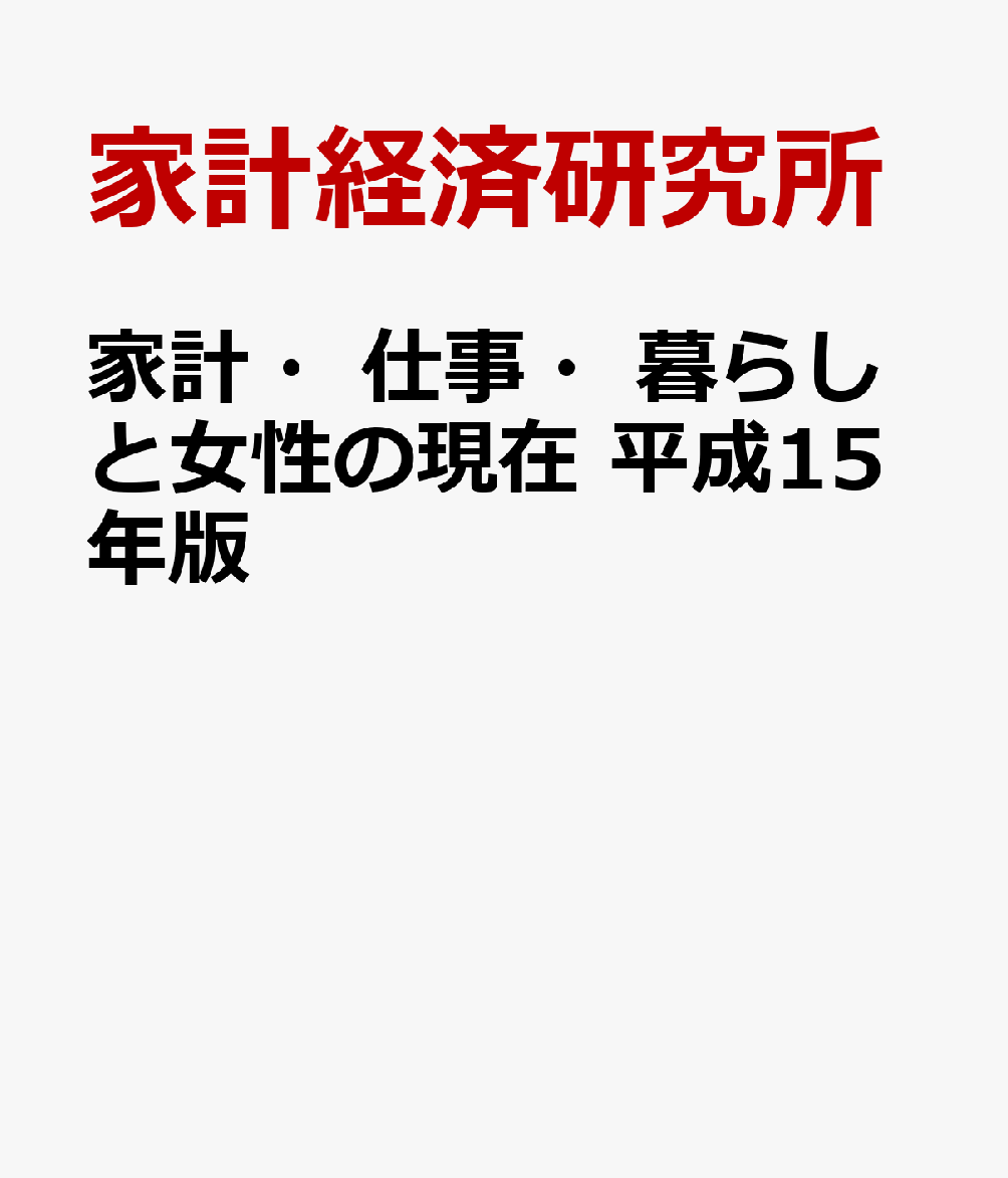 家計・仕事・暮らしと女性の現在　平成15年版