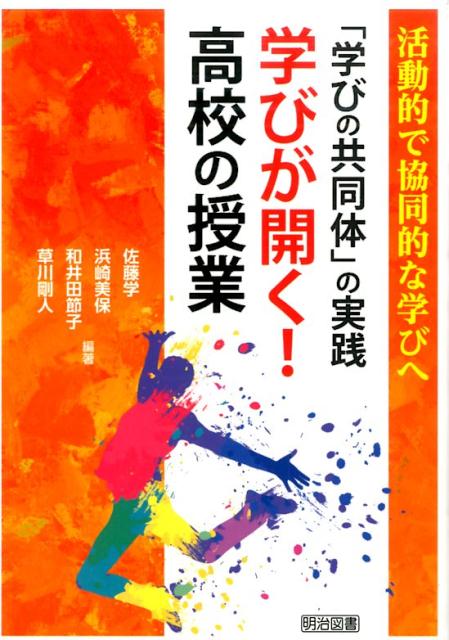 「学びの共同体」の実践学びが開く！高校の授業