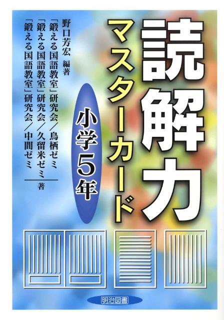 読解力マスターカード（小学5年）