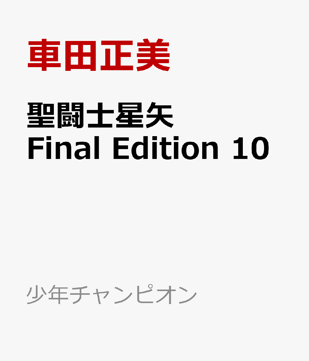 聖闘士星矢　Final　Edition　10