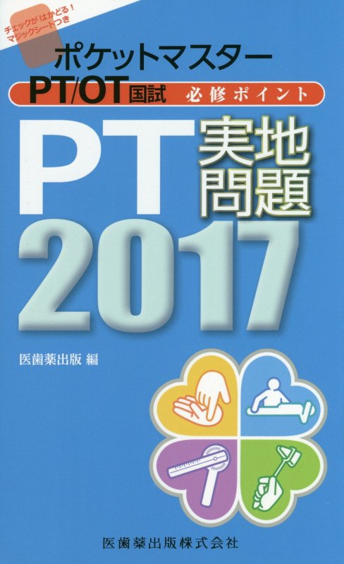 ポケットマスターPT／OT国試必修ポイントPT実地問題（2017）