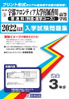 宇部フロンティア大学付属香川高等学校（普通科（特進・進学））（2022年春受験用） （山口県私立高等学校入学試験問題集）