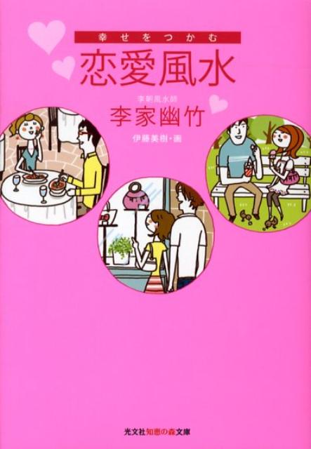 幸せをつかむ恋愛風水