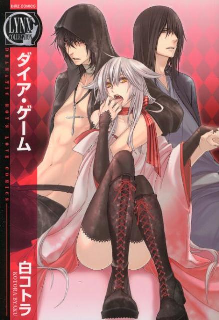 ダイア・ゲーム