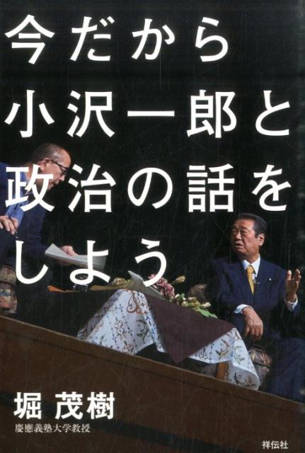 今だから小沢一郎と政治の話をしよう