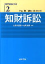 知財訴訟 小山稔 西口元 青林書院センモン ソショウ タイケイ コヤマ,ミノル ニシグチ,ハジメ 発行年月：2010年05月 ページ数：265p サイズ：全集・双書 ISBN：9784417015109 久保利英明（クボリヒデアキ） 大宮法科大学院大学教授・弁護士 北尾哲郎（キタオテツロウ） 弁護士（本データはこの書籍が刊行された当時に掲載されていたものです） 第1章　総論（はじめに／知財訴訟の特徴）／第2章　各論（相談・事情聴取と証拠収集／法的解決手段の決定／訴訟提起の段階でなすべきこと／訴訟における主張・立証／訴訟の終了（和解、判決、控訴等）） 本 人文・思想・社会 法律 法律