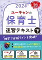 独学で合格ラインを突破！出題傾向を踏まえたしっかり解説！頻出事項をわかりやすくアップデート！令和６年前期・後期筆記試験に対応。２７３問！穴うめ、○×形式の確認テストを収録！ＮＥＷ！こども家庭庁発足各法改正に対応！取り外せる！「別冊ポイント集」でスキマ時間を活用！