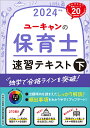 2024年版 ユーキャンの保育士 速習テキスト（下） （ユーキャンの資格試験シリーズ） [ ユーキャン保育士試験研究会 ]