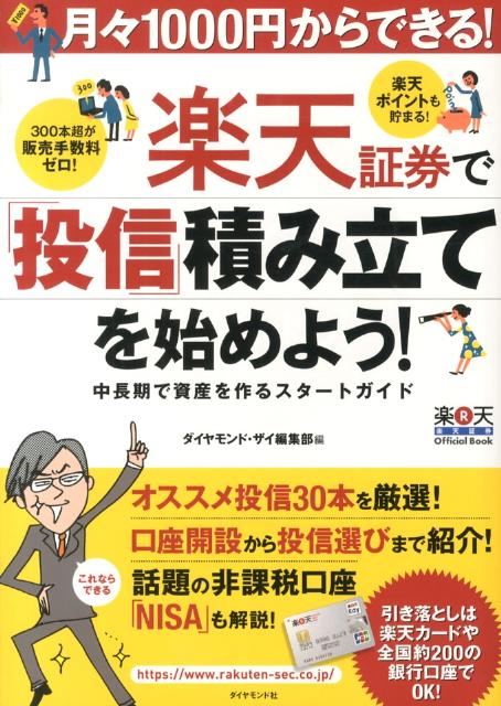 月々1000円からできる！楽天証券で「投信」積み立てを始めよう！ 中長期で資産を作るスタートガイド [ Diamond　ZAi編集部 ]