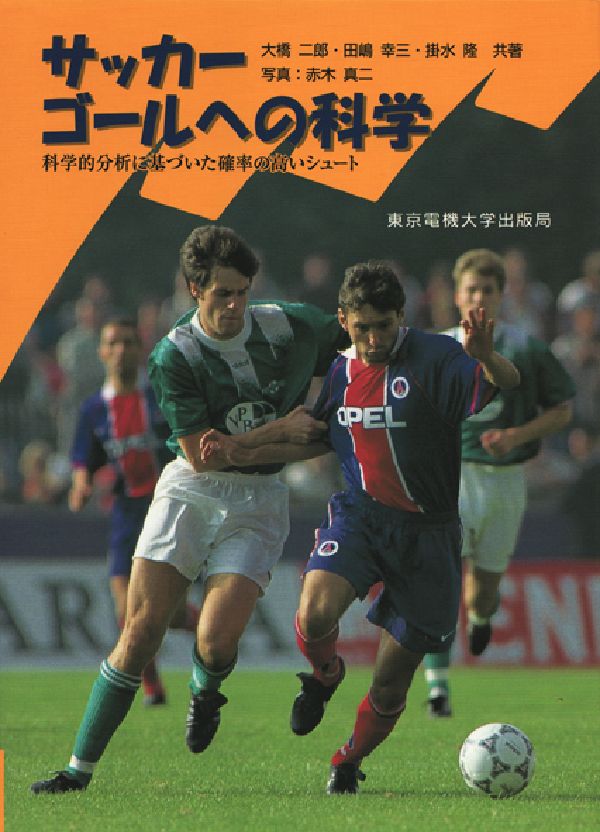 サッカーゴールへの科学