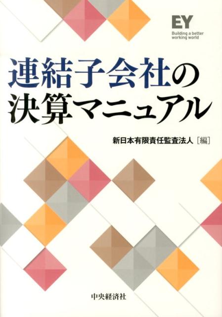 連結子会社の決算マニュアル