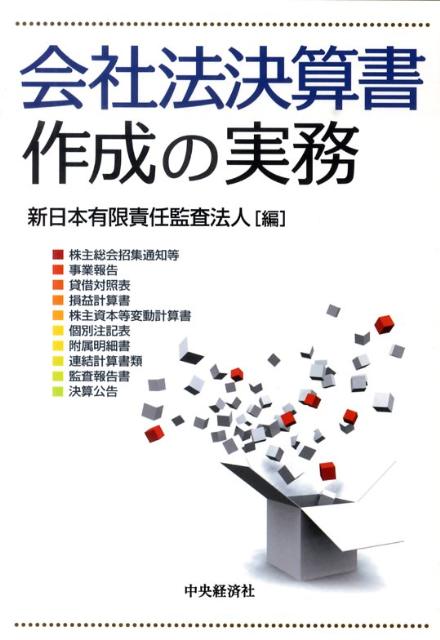 会社法決算書作成の実務