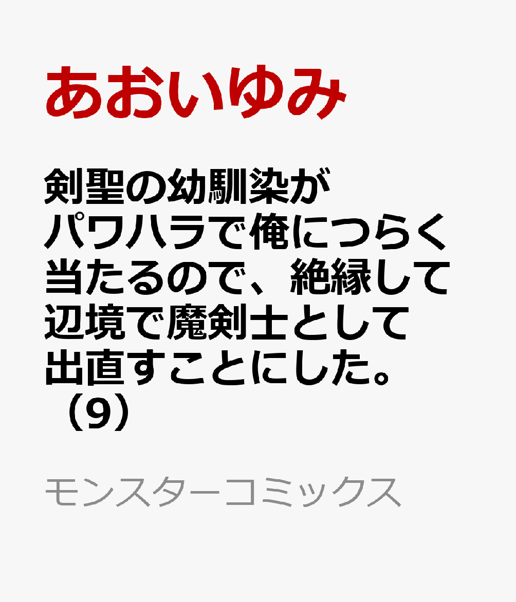 剣聖の幼馴染がパワハラで俺につらく当たるので、絶縁して辺境で魔剣士として出直すことにした。（9）