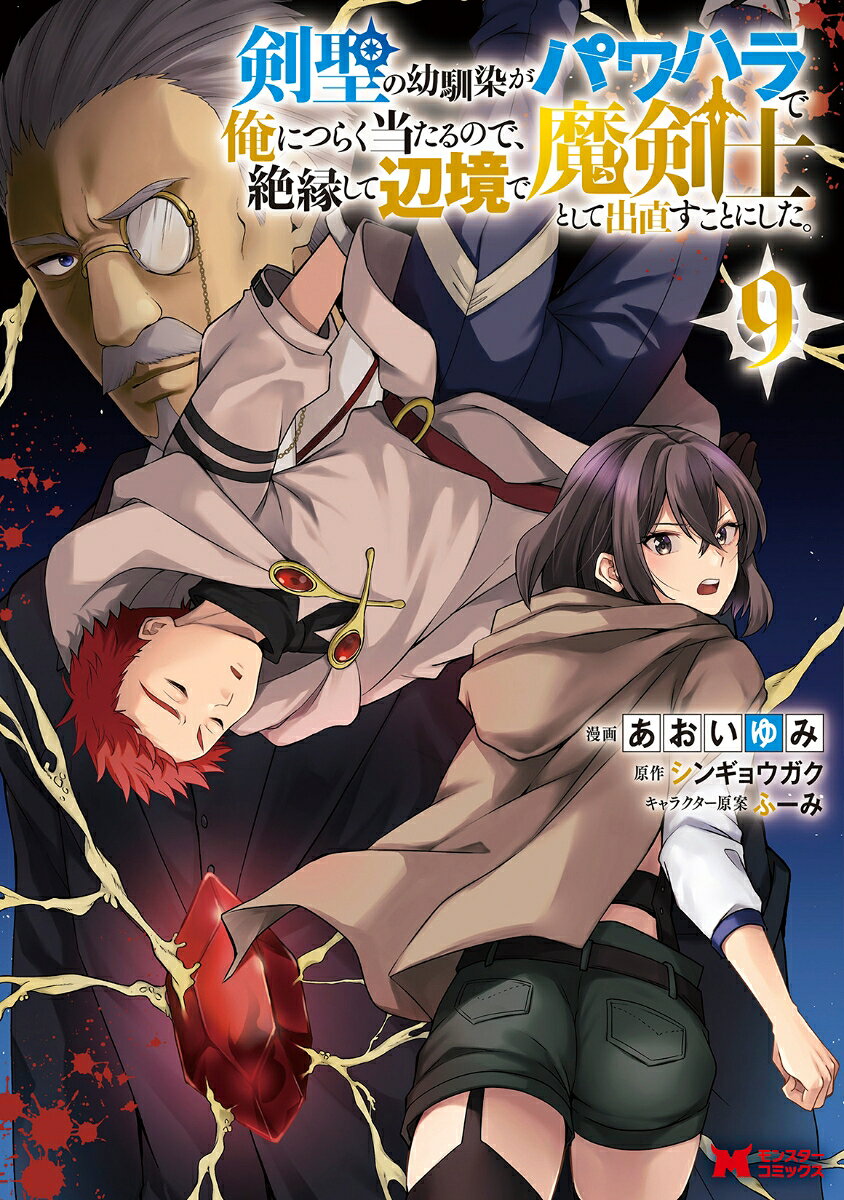 剣聖の幼馴染がパワハラで俺につらく当たるので、絶縁して辺境で魔剣士として出直すことにした。（9） の表紙