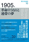 1905年　革命のうねりと連帯の夢 （歴史の転換期　第10巻） [ 小松 久男 ]