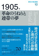 1905年　革命のうねりと連帯の夢