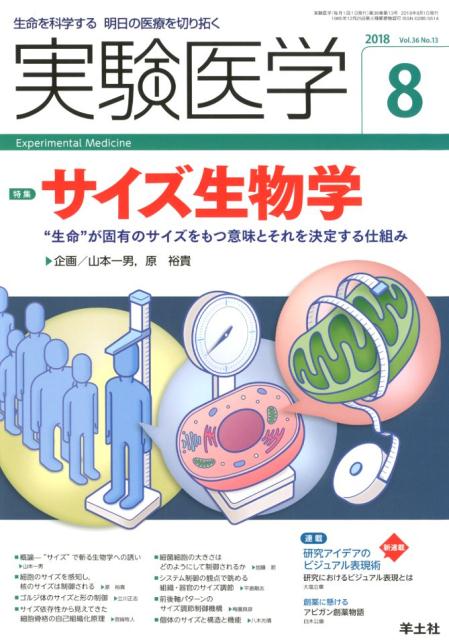 実験医学2018年8月号